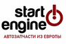StartEngine | Оригинальные запчасти из Европы