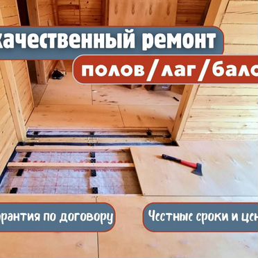 Ремонт деревянных полов, балок и лаг под ключ