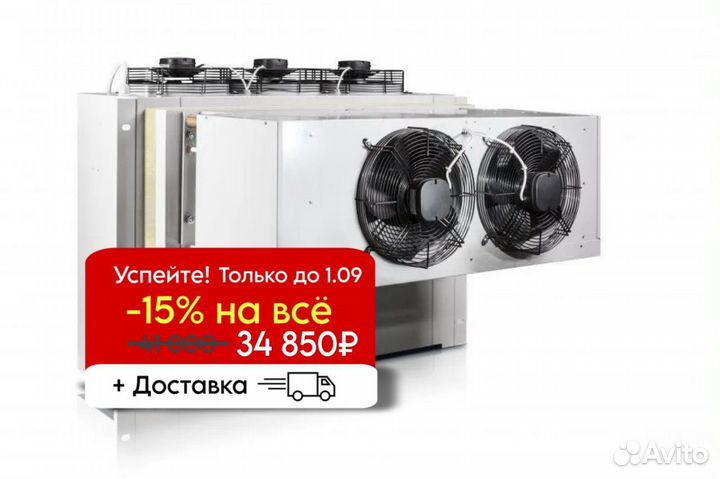 Морозильный моноблок / Сплит новые