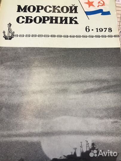 Журналы Морской сборник 1974-1978 гг