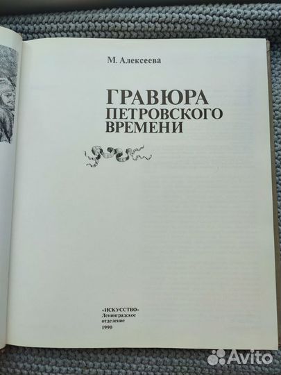 Книга Гравюра петровского времени М.Алексеева 1990