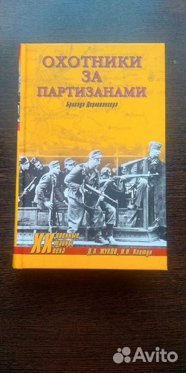 Охотники за партизанами. Бригада Дирлевангера