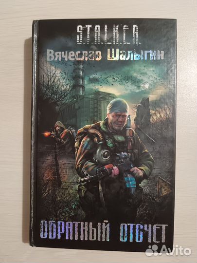 Книги серии S.T.A.L.K.E.R