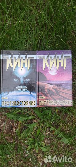 Стивен Кинг Противостояние