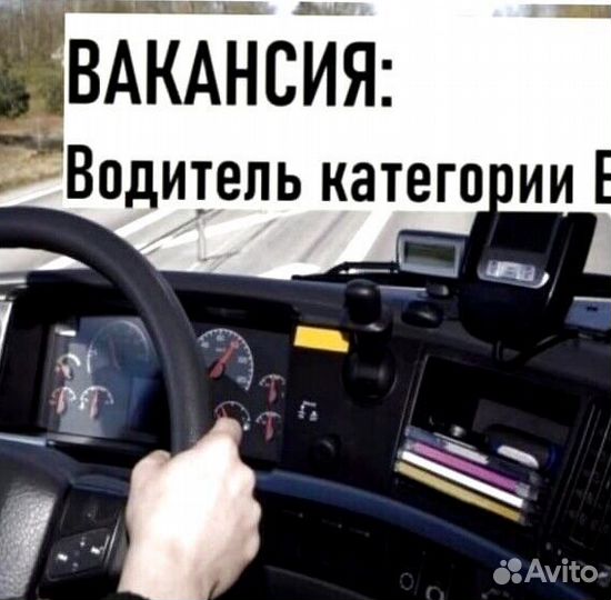 Требуется Дальнобойщик