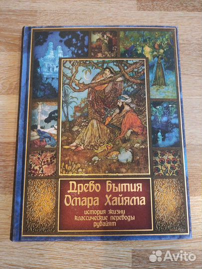 Омар Хайям. Дерево Бытия