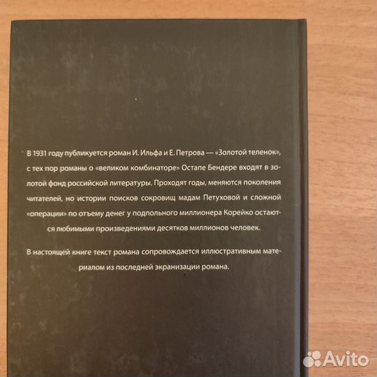 И. Ильф, Е. Петров Золотой телëнок