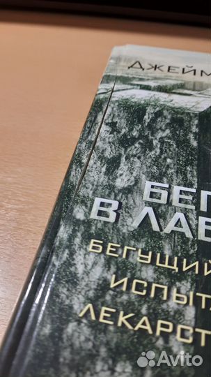 Дэшнер Джеймс: Бегущий в Лабиринте (трилогия в 1 т