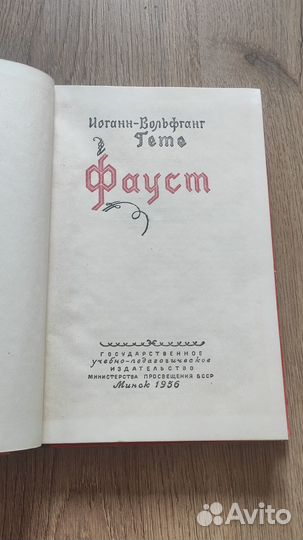 Гете, Фауст, издание 1956 г