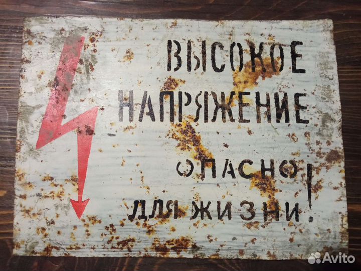 Табличка СССР Высокое напряжение