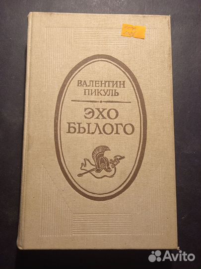 Эхо былого 1987 Валентин Пикуль