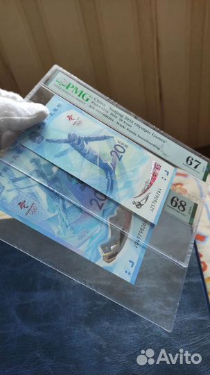 Банкноты 2022 Олимпиада в Пекине pmg 68 67