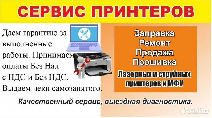 Ремонт заправка прошивка принтеров мфу на выезде