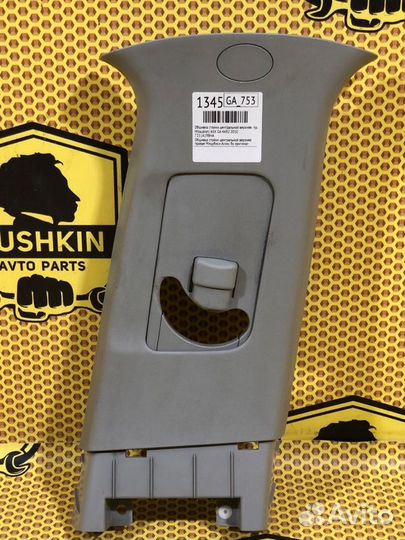 Обшивка стойки центральной верхняя правая