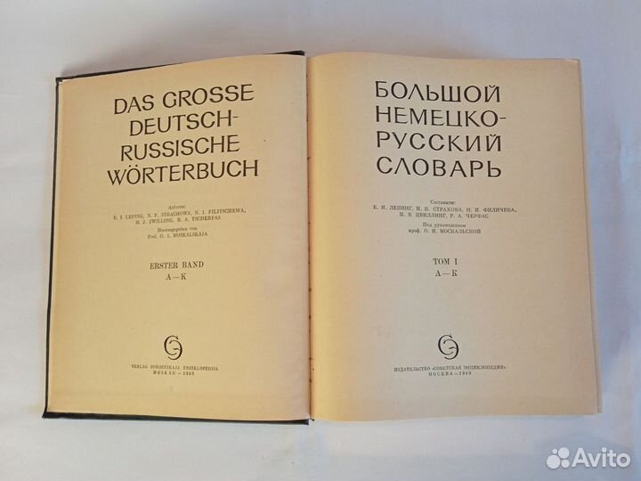 Большой немецко-русский словарь в 2х томах