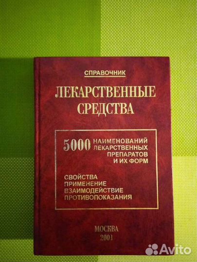Справочник: Лекарственные средства