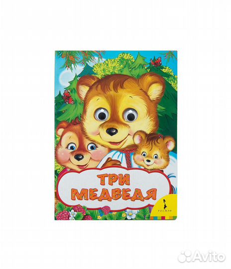 Книга 2682 Три медведя Веселые глазки