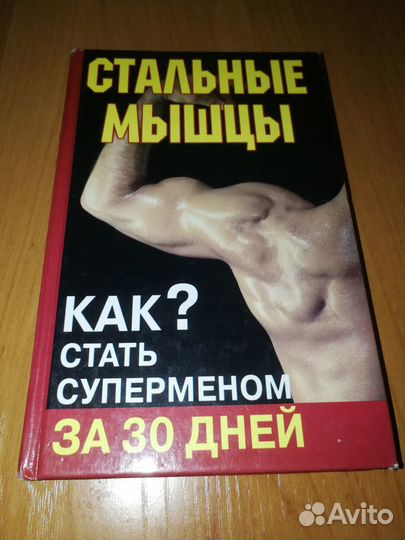 Стальные мышцы, как стать суперменом за 30 дней