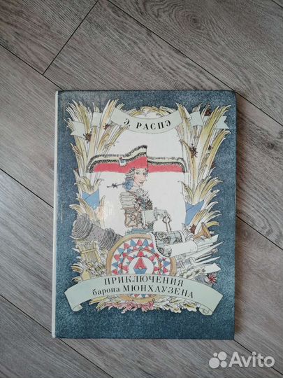 Э. Распэ. Приключения барона Мюнхаузена