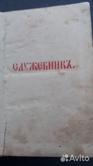 Антикварная церковная книга