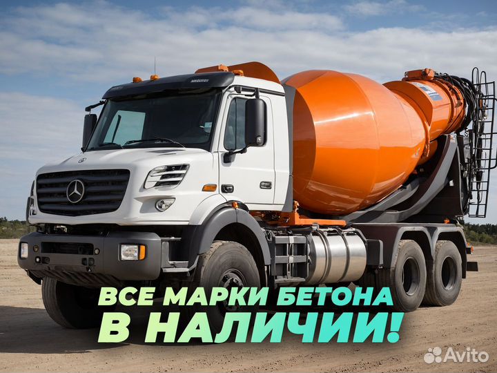 Бетон. Все марки. От производителя. Бетонасос. Арт. ADZ