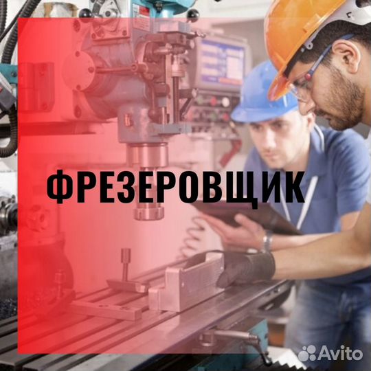 Фрезеровщик Вахта