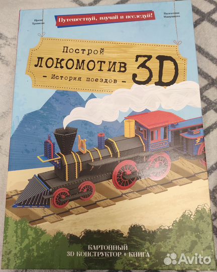 Книга + картонный 3D конструктор. История поездов