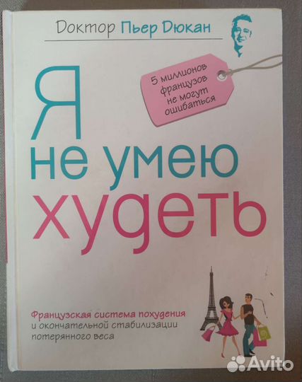 Пьер Дюкан Не умею худеть