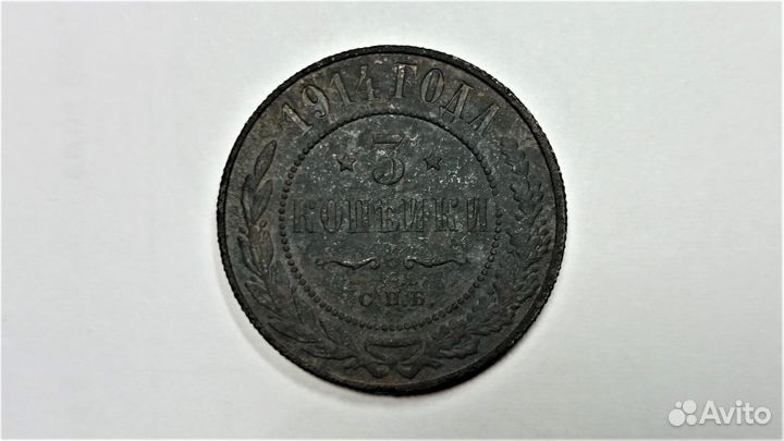 3 копейки 1914 год С.П.Б. Николай II