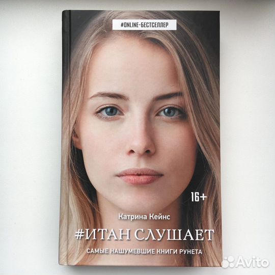 Итан слушает - Катрина Кейнс