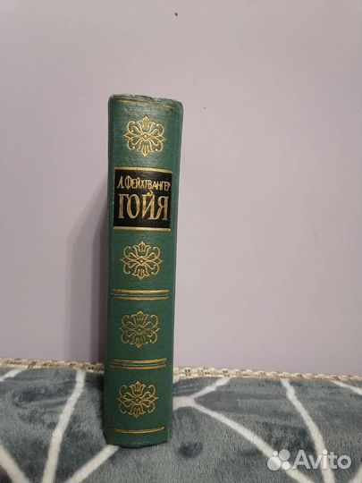 Лион Фейхтвангер 