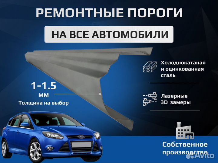 Ford Focus 2 Ремкомплект порогов