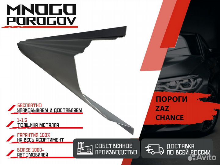 Ремонтные пороги Zaz Chance