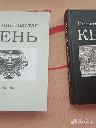 Продам книги Татьяны Толстой
