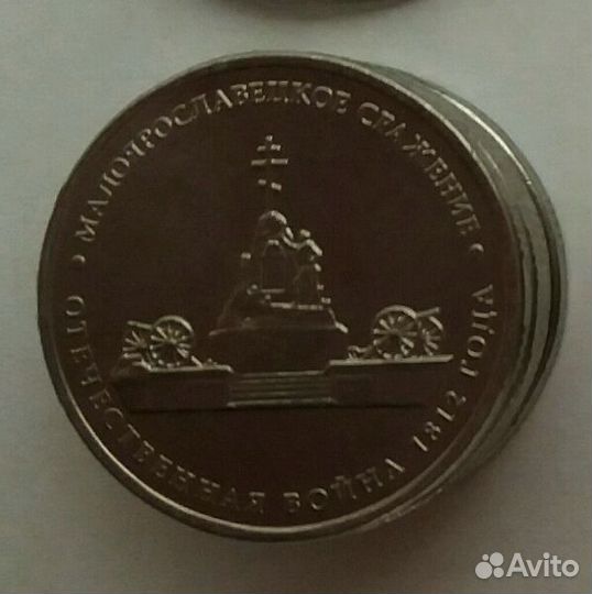 Монета. Малоярославецкое сражение