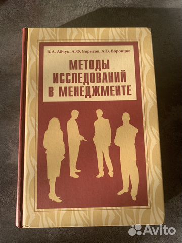 Методы исследований в менеджменте В.А. Абчук