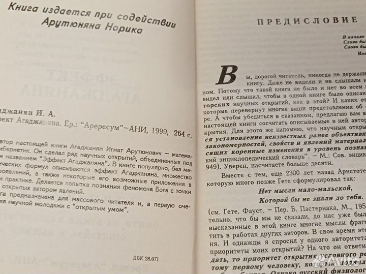 И. Агаджанян Эффект Агаджаняна