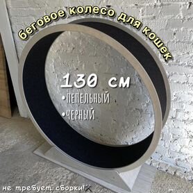 Беговое колесо для кошек 130 см пепельный/черный