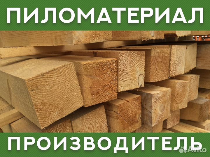 Пиломатериал от производителя