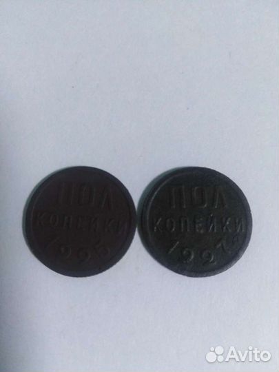 Пол копейки 1925,1927 год