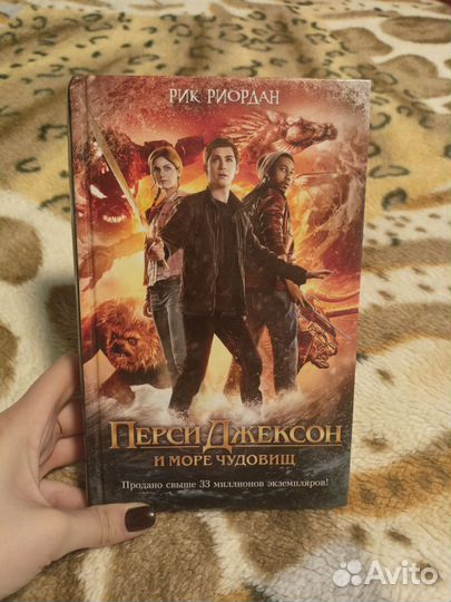 Книга Перси Джексон и Море чудовищ