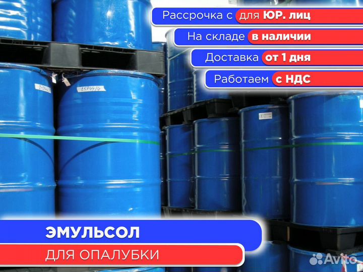 Смазка для опалубки Эмульсол 200 л Зима (ндс)