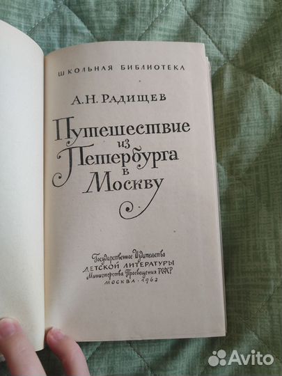 Радищев Путешествие из Петербурга в Москву Детгиз