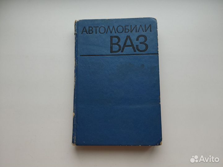 Книга Автомобили ваз Вершигора Зельцер Пятков 1975