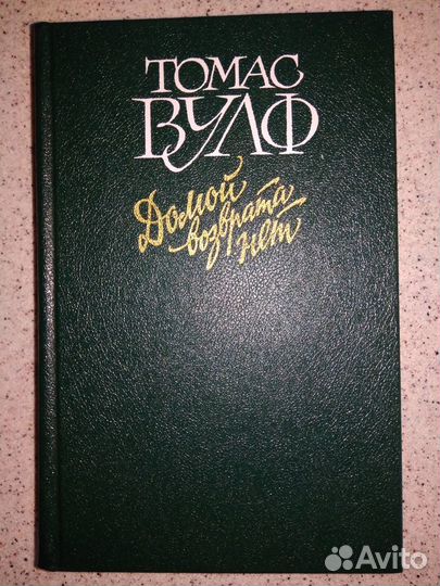 Томас Вулф Домой возврата нет