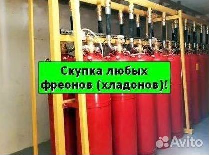 Фреоны (Хладоны). Покупаем