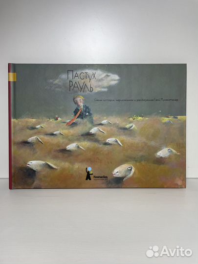 «Пастух Рауль» Ева Муггенталер