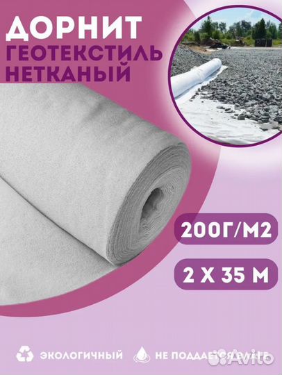 Дорнит Укрывной материал 2мх35м 200г/м2