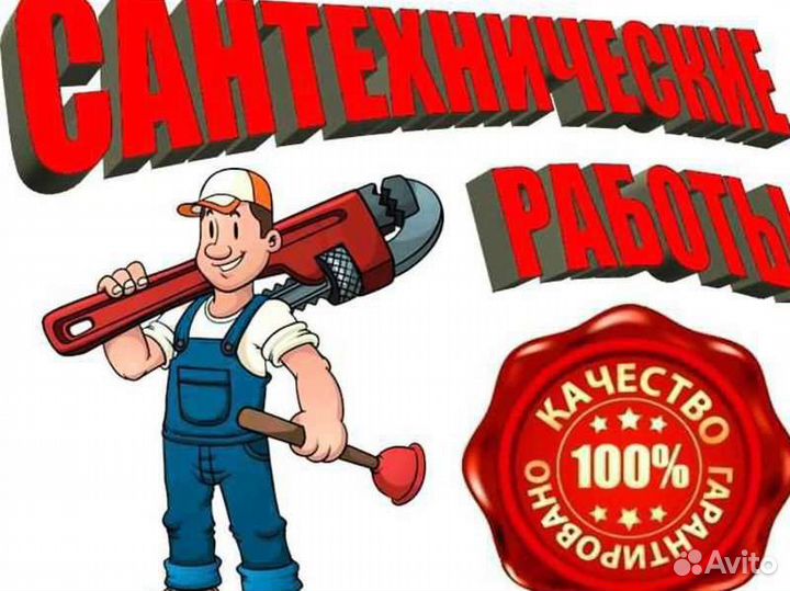 Услуги сантехника