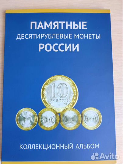 Памятные десятирублевые монеты россии